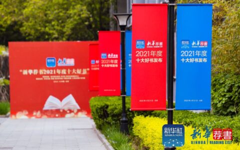 "新华荐书2021年度十大好书"发布活动在京举行