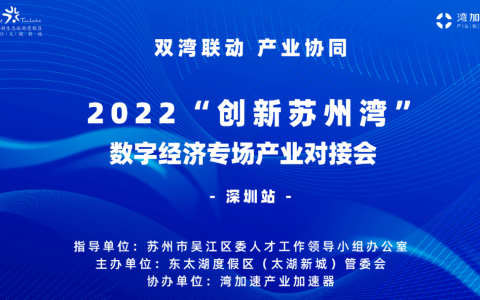 2022“创新苏州湾”·数字经济专场产业对接会（深圳站）成功举办