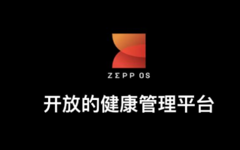 华米Zepp OS即将上线“GoPro”国产智能手表迎变局