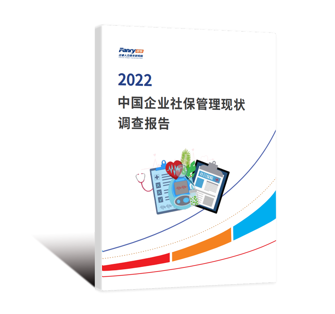 《2022中国企业社保管理现状调查报告》发布：社保合规时代，企业应主动升维