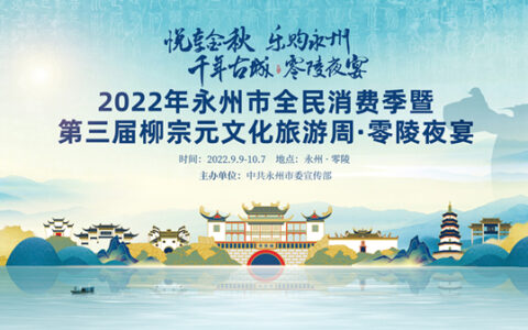 2022年永州市全民消费季暨第三届柳宗元文化旅游周·零陵夜宴9月9日开幕