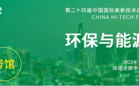 2022高交会“深圳市生态环境局展团”出击,创新绿色发展理念