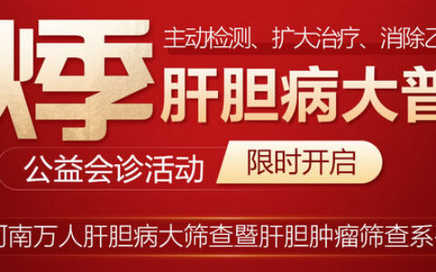 2023河南秋季肝胆病大型公益普查活动在郑州友好肝胆医院全面开展
