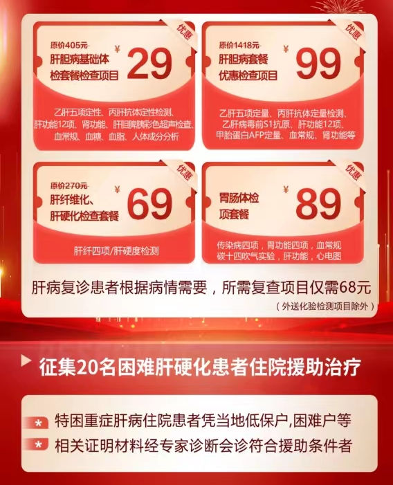 共肝愈 庆双节 迎新春：2024大型肝胆病公益普查惠民活动全面开展